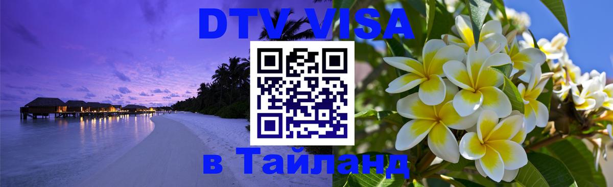 Стоимость и условия DTV визы — оформление в Таиланд под ключ - Бухарест 